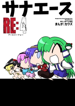 サナエース RE:4 [ウェルボトム]