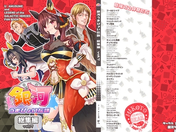 銀河うまぴょい伝説総集編VOL.7 [まことに遺憾。]