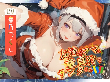 【窓割ってくるぞ】友達のママは童貞狩りサンタさん【気をつけろ!】 [へきらぼ]