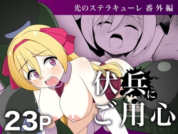 光のステラキューレ 番外編 伏兵にご用心 [女ノカタキげーむ部]