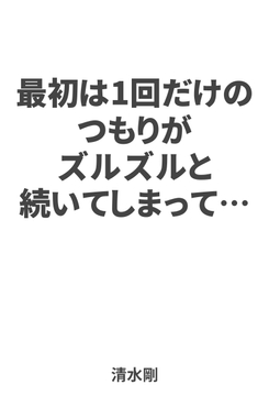 最初は1回だけのつもりがズルズルと続いてしまって… [萌書房]