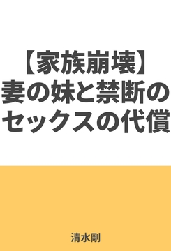 【家族崩壊】妻の妹と禁断のセックスの代償は・・・ [萌書房]