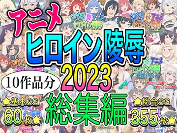アニメヒロイン凌○2023総集編 [いまがさ]