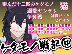 ケダモノ戦記(中) ～歪んだ十二匹と猫による神様だったヒロイン溺愛ヤンデレ争奪戦～ [Q歩イズム]