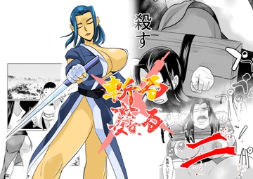 斬る姦る二 [ちくわ会]