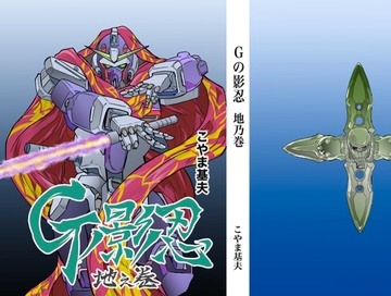 Gの影忍 地乃巻 [studioMOTO]