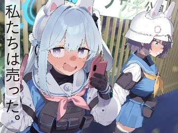 We Are Selling! / 私たちは売った。【前編】 [かわいそうなのは抜ける]