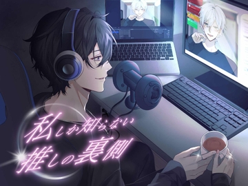 私しか知らない、推しの裏側。【KU100】 [うじ抹茶]