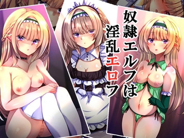 奴○エルフは淫乱エロフ [××工房]