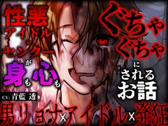 【男リョナ×絶叫】性悪アイドルのセンターが身も心もぐちゃぐちゃにされるお話 [おもちゃばこ♂]