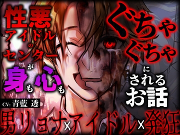 【男リョナ×絶叫】性悪アイドルのセンターが身も心もぐちゃぐちゃにされるお話 [おもちゃばこ♂]
