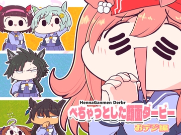 べちゃっとした顔面ダービー おデジ編 [あかいの]