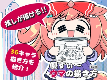 優すぃ～ウマの描き方第3R [あかいの]