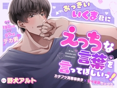 おっきいいくま君に、えっちな言葉を言ってほしいっ! 〜カタブツ真面目男子×甘々淫語セックス〜 [トリフォリウム]