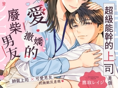 超級能幹的上司是個愛撒嬌的廢柴男友(しごでき上司は甘えん坊ぽんこつダーリン) [UNDER SEVENTEEN]