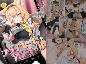 プライベート・アンコール [でこぽんず]