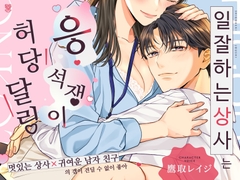 【약간 여성우위 알콩달콩 갭모에 응석받이 사랑 H!】일잘하는 상사는 허당 달링(しごでき上司は甘えん坊ぽんこつダーリン) [UNDER SEVENTEEN]