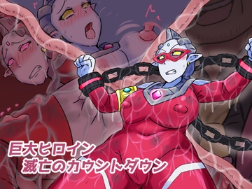 巨大ヒロイン 滅亡のカウントダウン [缶ズメ工場]