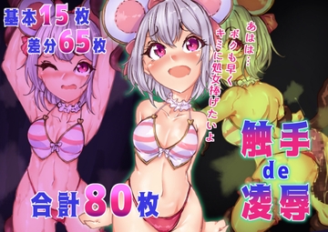 触手de凌○ [らい快楽]