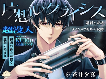 片想いクライシス～過剰な束縛、タイムカプセルの呪縛～ [steamed bun]