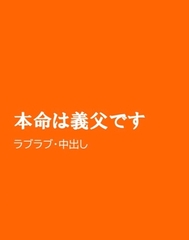 本命は義父です [ほりのや]