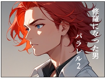 修羅になった男 パラレルII [AI漫画倶楽部T]