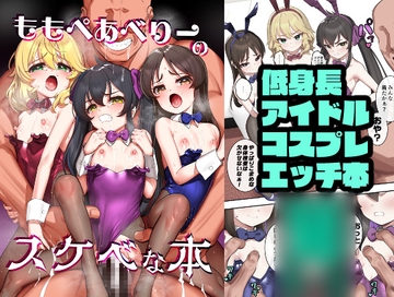 ももぺあべりーのスケベな本 [ペッタン道場]