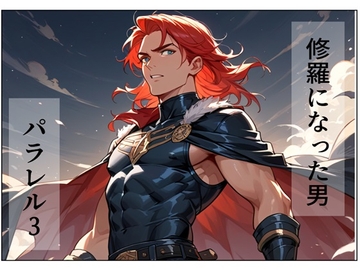 修羅になった男 パラレルIII [AI漫画倶楽部T]