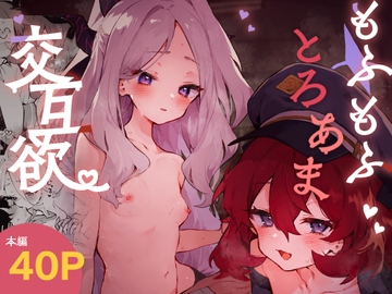 もふもふとろあま交互欲 [りむちゃんち]