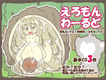 えろもんわーるど5 [ぽん太の部屋]