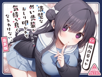 清楚なめい先輩がおしり叩かれて気持ち良くなるわけない。[音声版] [ぷちめいぷる]