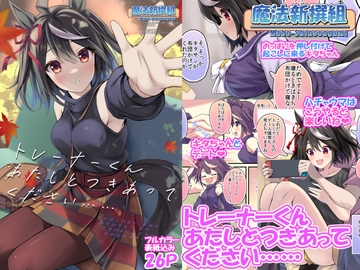 トレーナーくん あたしとつきあってください…… [魔法新撰組]