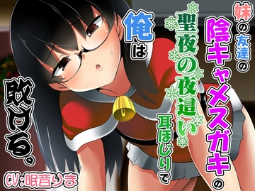 妹の友達の陰キャメ○ガキの聖夜の夜○い耳ほじりで俺は敗ける。 [でぶり]