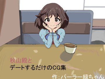 秋山殿とデートするだけのCG集 [パーラー緑ちゃん]