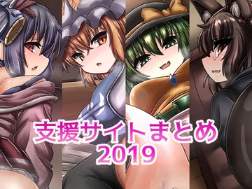 支援サイトまとめ2019 [星埜わーくす。]