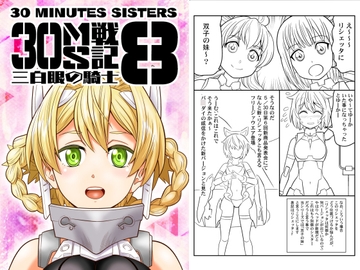 30MS戦記8 三白眼の騎士 [yumeyahananoya]