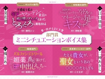 【第一回がるまに大賞】部門賞ミニシチュエーションボイス集 [がるまにオリジナル(乙女)]