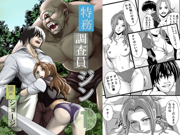 特務調査員ジン(1) [横島ショージ]