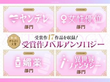 【第一回がるまに大賞】受賞作ノベルアンソロジー [がるまにオリジナル(乙女)]