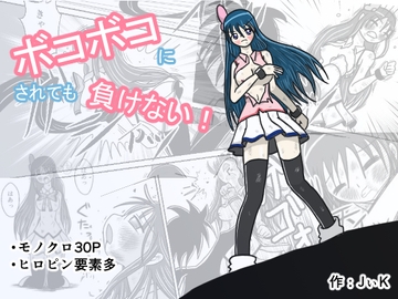 ボコボコにされても負けない! [フルボッコSJ]