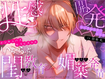 【第一回がるまに大賞】 性感開発シークレット・リリス　～インキュバスセラピストといちゃらぶ閨教育×媚薬発情～ [がるまにオリジナル(乙女)]