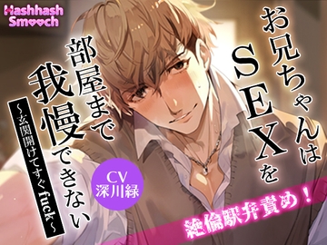 お兄ちゃんはSEXを部屋まで我慢できない〜玄関開けてすぐfuck〜 [HashhashSmooch]