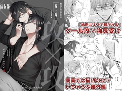 攻×攻 [Secret Label]