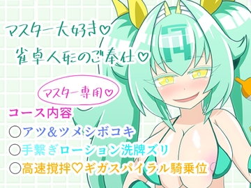 雀喫茶○ーシャンテ裏オプご奉仕フルコース [午後休部]