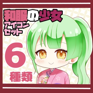 和服の少女 アイコンセット(表情6種類) [kei02工房]