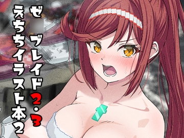 ゼ◯ブレイド2・3えちちイラスト本2 [ShaDraw]