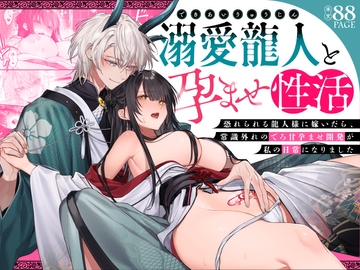 【韓国語版】溺愛龍人と孕ませ性活～恐れられる龍人様に嫁いだら、常識外れのでろ甘孕ませ開発が私の日常になりました～ [みんなで翻訳]