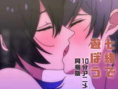 【モブレ祭り】七緒で遊ぼう【1分ループ多めの10本アニメ版】 [斉藤しおん]