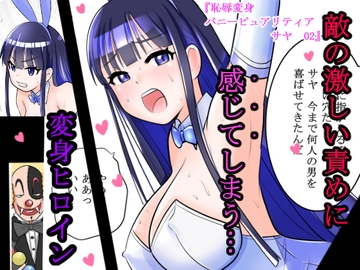恥辱変身バニーピュアリティア サヤ 02 ～対決!強敵幹部・サヤ完全敗北編～ [色艶ぬれる]