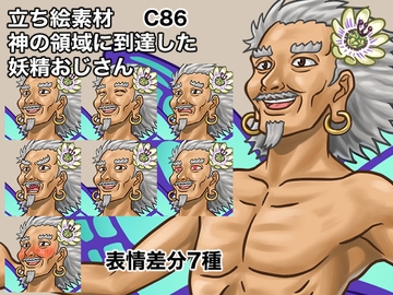 立ち絵素材、神の領域に到達した妖精おじさん、C86 [ケイジェイ製作所]